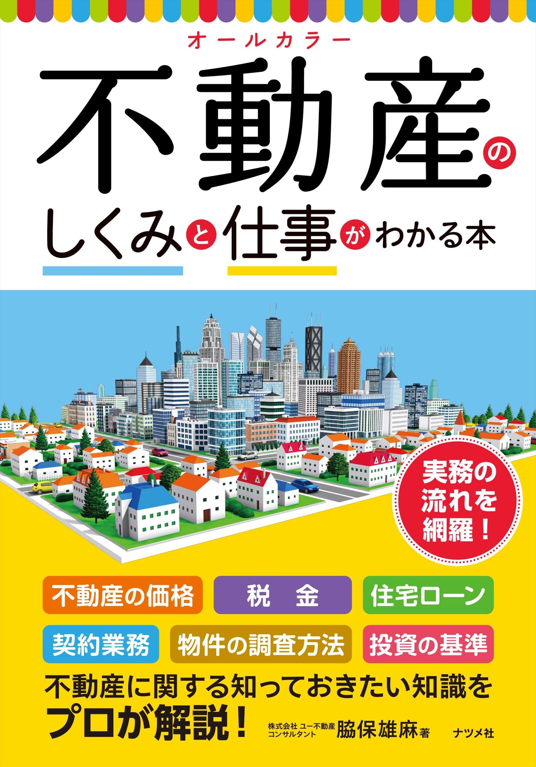 【中古】 「仕事脈」の増やし方がわかる本 オールカラー 不動産のしくみと仕事がわかる本 | 脇保 雄麻 |本 | 通販